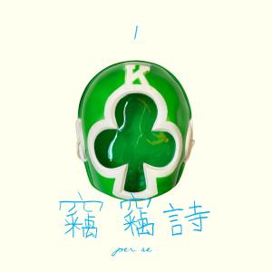 收听PER SE的窃窃诗歌词歌曲