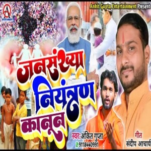 ดาวน์โหลดและฟังเพลง Jansnkhya Niyantran Kanun (Hindi) พร้อมเนื้อเพลงจาก Ankit Gupta