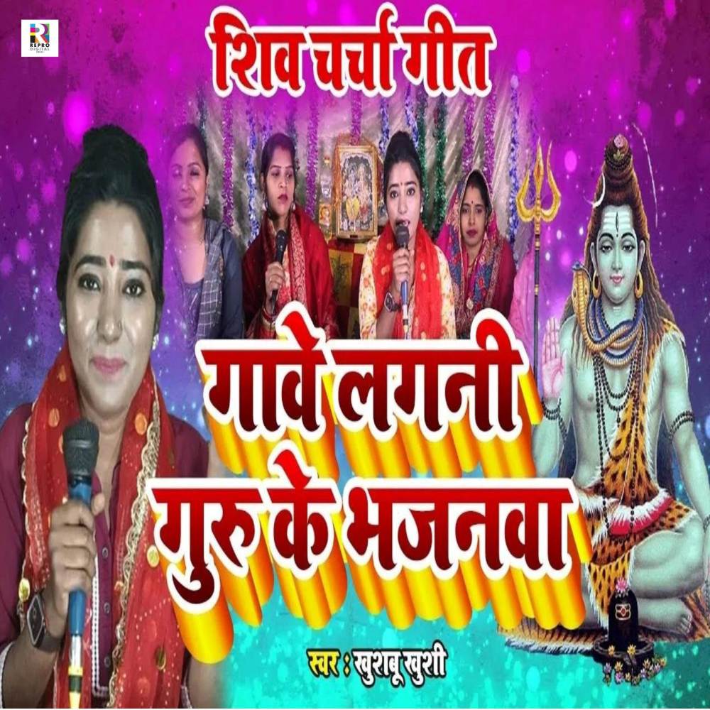 Gawe Lagani Guru Ke Bhajanwa
