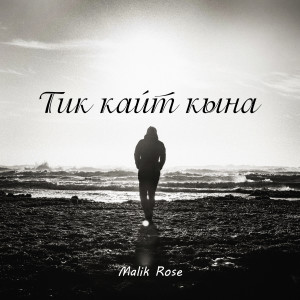 Album Тик ҡайт ҡына from Malik Rose