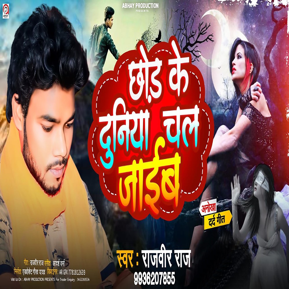 Chhod Ke Duniya Chal Jaib