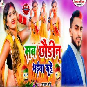Dengarkan Sab Chhaudhin Bhaiya Kahe lagu dari Bhardwaj Rishi dengan lirik