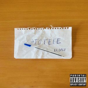 Listen to Это тебе (Explicit) song with lyrics from Lil Dale