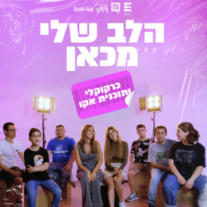 Album הלב שלי מכאן (עם חניכי אקו) from 