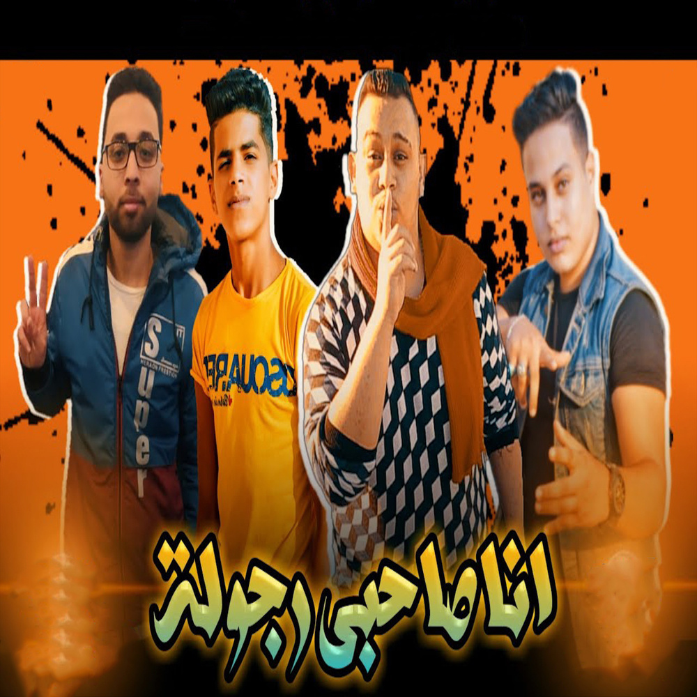 انا صاحبى رجولة