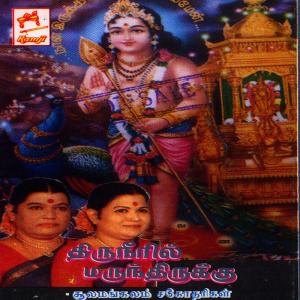 Soolamangalam Sisters的專輯Thiruneeril Marunthirukku