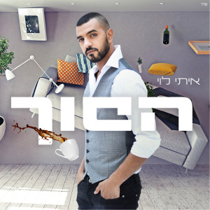Listen to Hafuch song with lyrics from Itay Levi