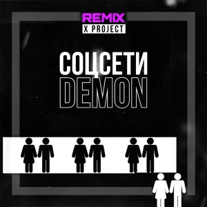 Album Соцсети (X Project Remix) from Demon