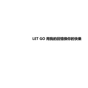 收聽NG Yun Qiao的Let Go 用我的回憶換你的快樂歌詞歌曲