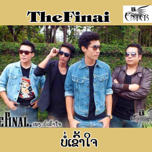 ดาวน์โหลดและฟังเพลง ບໍ່ເຂົ້າໃຈ พร้อมเนื้อเพลงจาก ເດີໄຟນໍ້