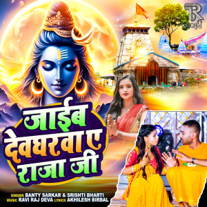 Listen to Jaib Devgharwa A Raja Ji song with lyrics from Srishti Bharti
