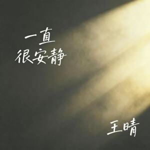 Album 一直很安静 from 王晴
