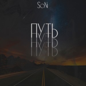 Listen to Путь song with lyrics from Soni