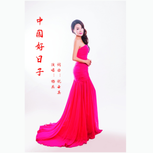Album 中国好日子 from 杨燕