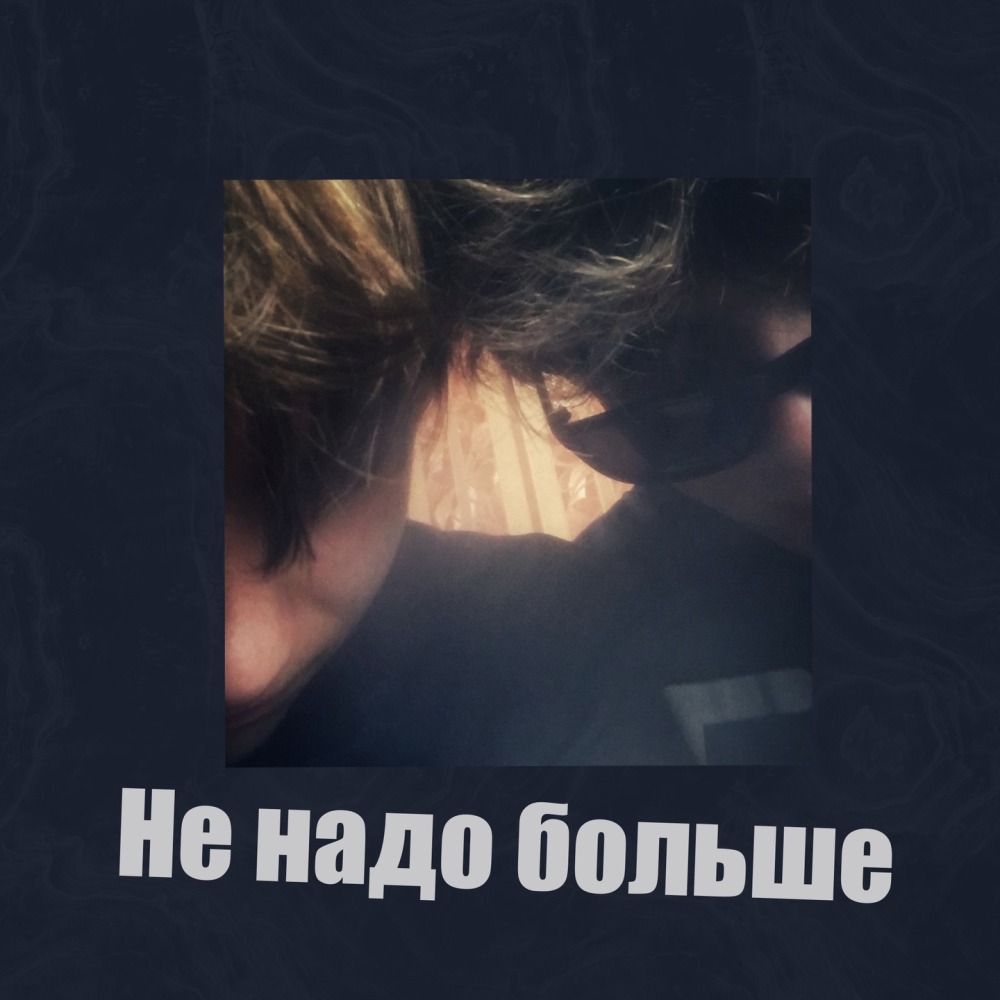 Не надо больше (Explicit)