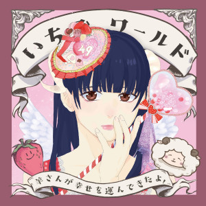 Album いちごワールド～羊さんが幸せを運んできたよ！～ from CANDY☆STAR