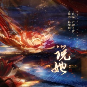Album 说她 from 古韵今声