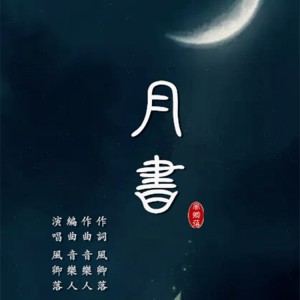 Listen to 月書 (Demo) song with lyrics from 风卿落
