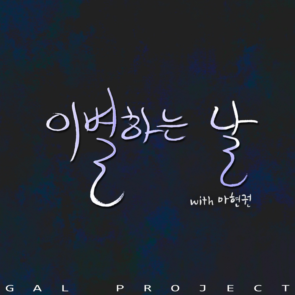 이별하는 날 (with 마현권)