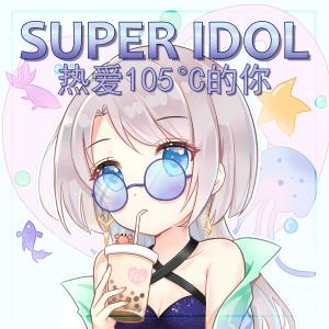 ดาวน์โหลดและฟังเพลง Super Idol (热爱105°C的你) (Explicit) พร้อมเนื้อเพลงจาก PeachyFranny