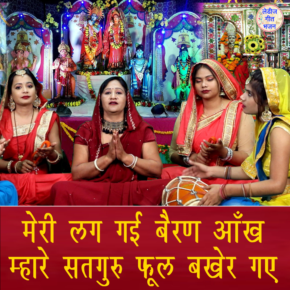 Meri Lag Gayi Beran Aankh Mhare Satguru Phool Bakher Gaye