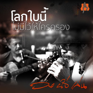 อัลบัม โลกใบนี้ไม่ได้มีไว้ให้ใครครอง - Single ศิลปิน วงนั่งเล่น (Nanglen Band)