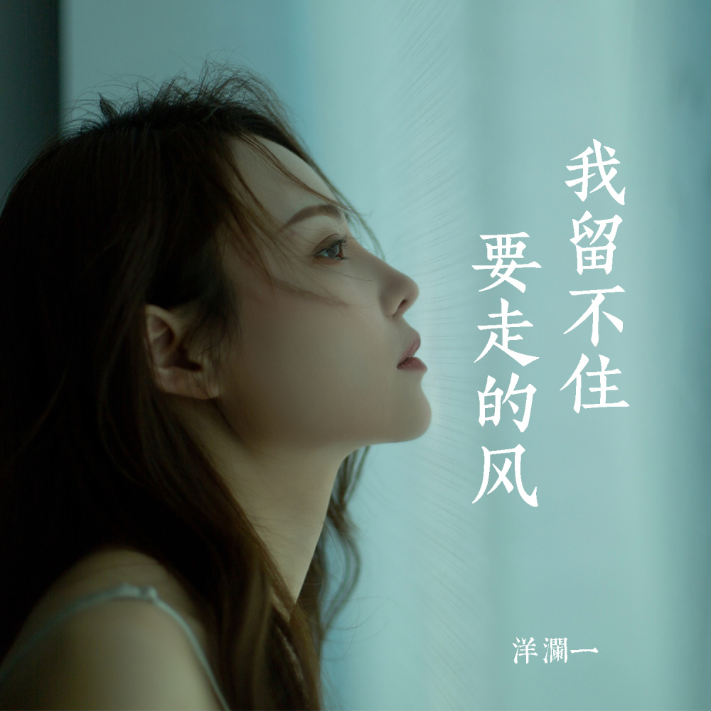 我留不住要走的风 (对唱版)