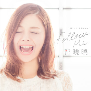 收聽郭曉曉的Follow Me歌詞歌曲