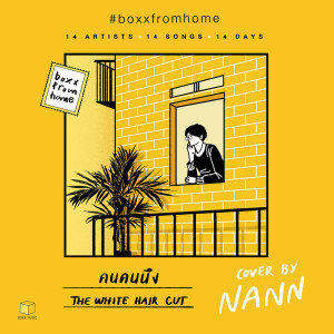 อัลบัม คนคนนึง(BOXX FROM HOME) - Single ศิลปิน Nann