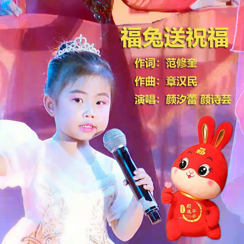 福兔送祝福 (伴奏)