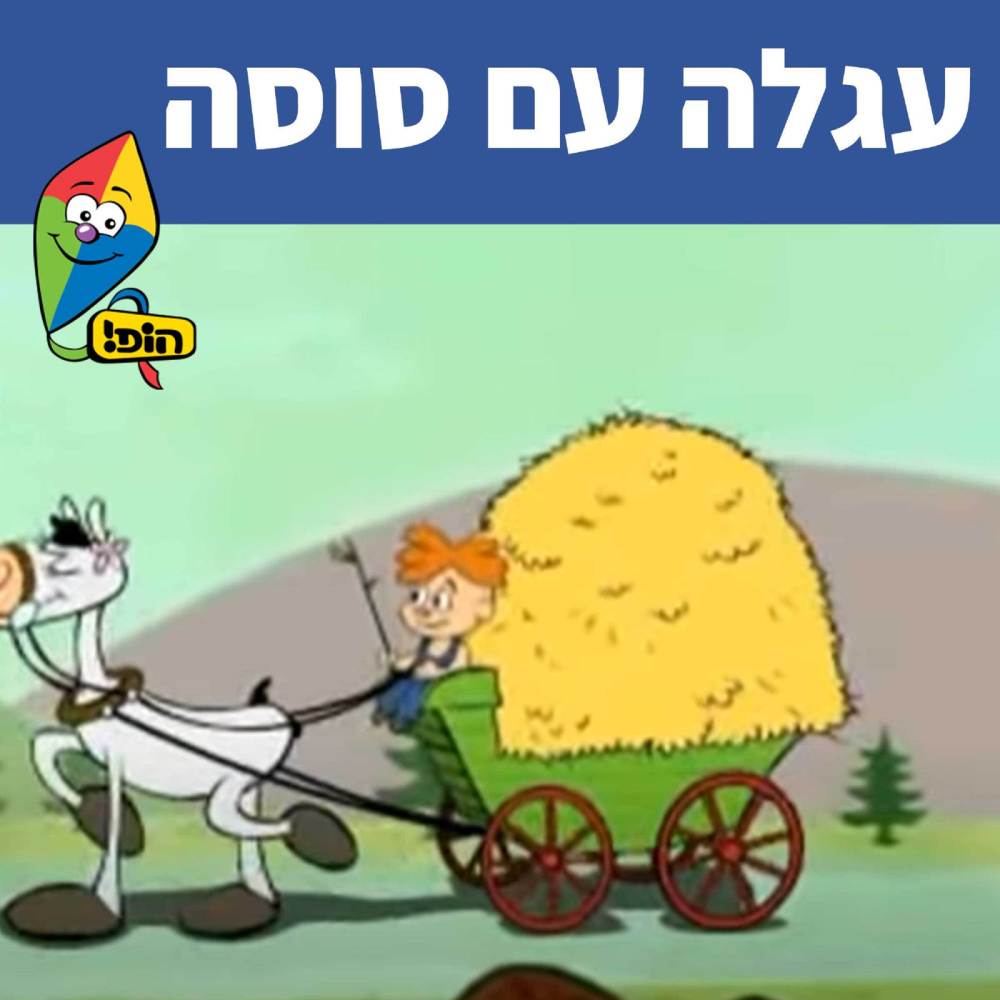 עגלה עם סוסה