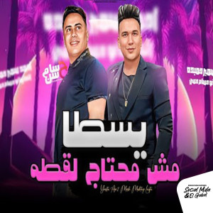 Album يسطا مش محتاج لقطه from 