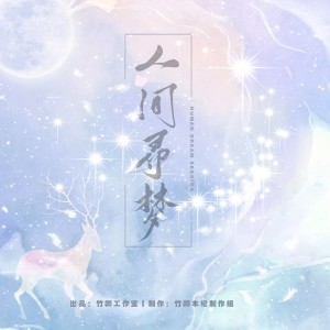Album 人间寻梦【三周年原创曲】 from 竹卿组