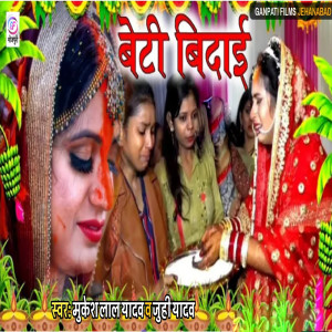 Listen to Beti Bidai song with lyrics from Mukesh Lal Yadav
