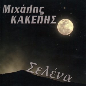 收聽Michalis Kakepis的Selena歌詞歌曲