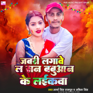 Listen to Jabri Lagave La San Babuaan Ke Laikwa song with lyrics from Arya Singh Rajput