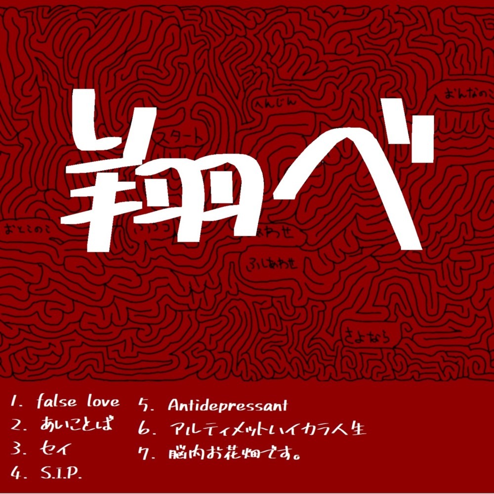 脳内お花畑です。 (Explicit)