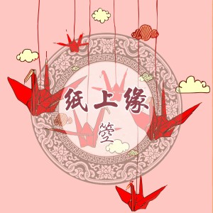 Listen to 纸上缘 (完整版) song with lyrics from 箜小姐