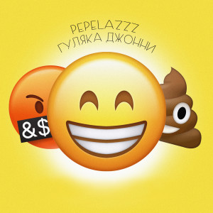 Listen to Лето (Explicit) song with lyrics from Гуляка Джонни