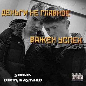 Album Деньги не главное/Важен успех (Explicit) oleh Shikin