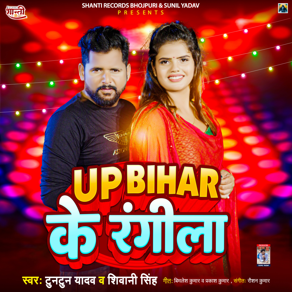UP Bihar Ke Rangila
