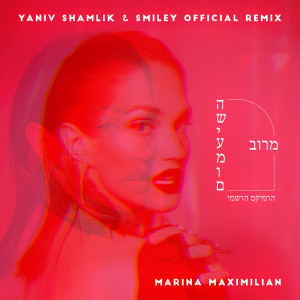 Album מרוב השיעמום (Yaniv Shamlik & Smiley Official Remix) from Marina Maximilian