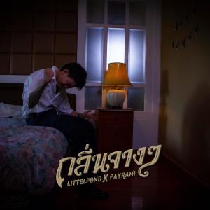Dengarkan lagu กลิ่นจาง ๆ nyanyian LITTLEPOND dengan lirik