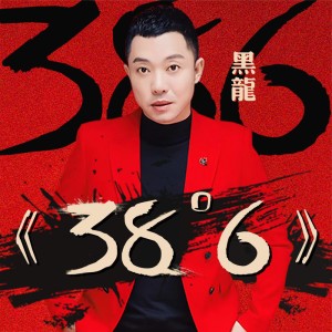 收聽黑龍的38度6 (DJ小魚兒版)歌詞歌曲