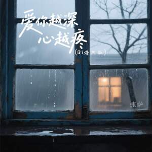 Album 爱你越深心越疼 (DJ浩然版) from 张萨