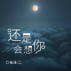 Listen to 还是会想你,还是会怪你 song with lyrics from 雨沫