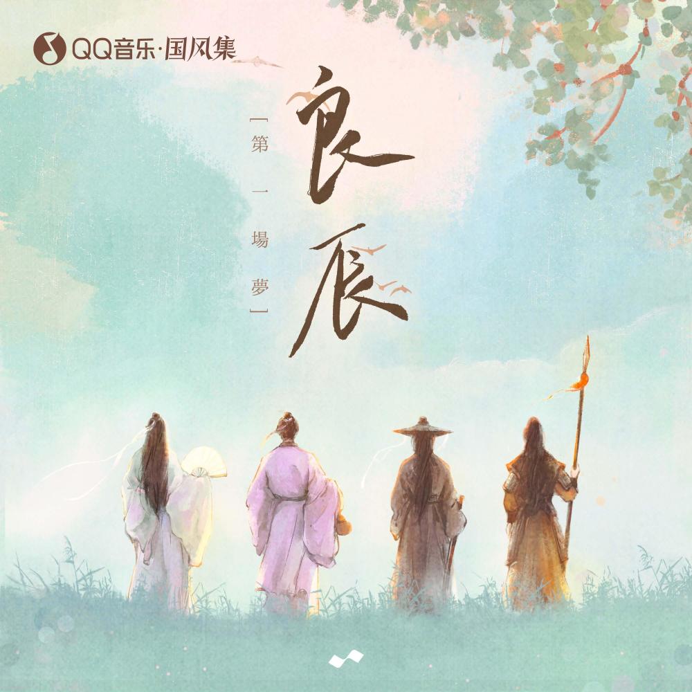 醉人间 (和声伴奏版) (伴奏)