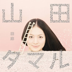 ดาวน์โหลดและฟังเพลง Irony พร้อมเนื้อเพลงจาก 山田タマル