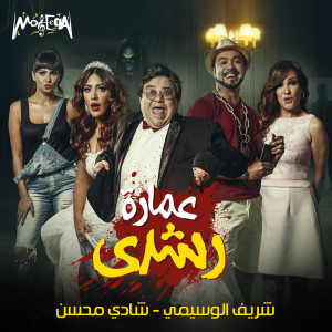 Album Omart Roshdy (Original Motion Picture Soundtrack) from Sherif El Wesseimy