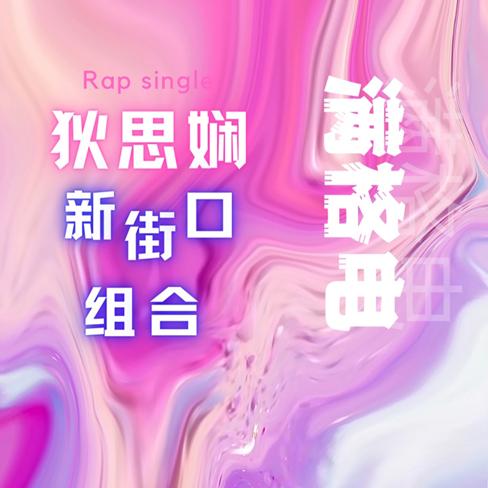 滿格電 (伴奏)